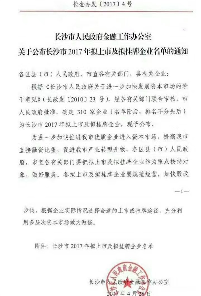 万象城wanxiangcheng(中国)智能已经完成挂牌工作啦!(长沙市2017年拟上市及拟挂牌企业名单公布)