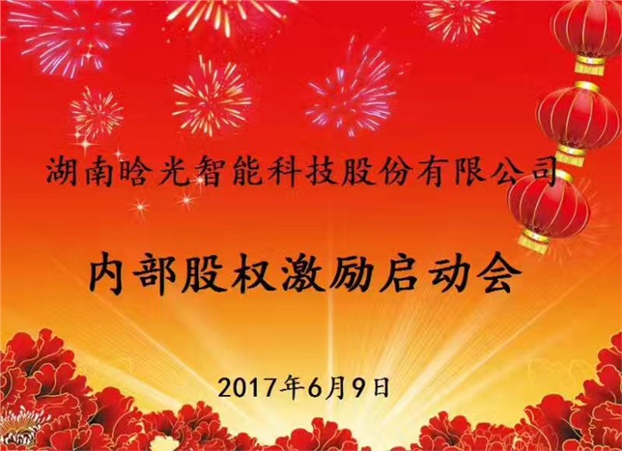 热烈祝贺万象城wanxiangcheng(中国)智能内部股权激励启动会胜利召开